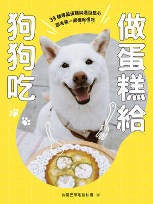 cover image of 做蛋糕給狗狗吃